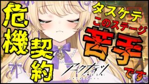 【 アークナイツ 危機契約 】 タスケテ…このステージすっごい苦手です。 【 明日方舟 Arknights アクナイ Vtuber 猫咲あんじ 攻略 完全攻略 】