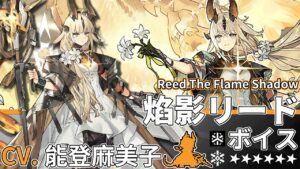 【アークナイツ/Arknights】6★ 医療「 焰影リード 」ボイス / 6★ Medic「 Reed The Flame Shadow 」Voice【CV. 能登麻美子】