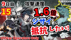 CC9 デイリー9日目 『灰斉山麓』15等級(MAX) ★5以下のみ【アークナイツ】