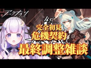 【#アークナイツ】初見さん大歓迎！危機契約前の周回雑談！！【潤 星空/DolLive】