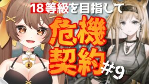 【アークナイツ】Dr.3ヶ月目が18等級めざして頑張る危機契約#9🌟初見さんも大歓迎！まったり攻略プレイ【新人Vtuber /Arknights】