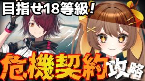 【アークナイツ】Dr.3ヶ月目が18等級めざして頑張る危機契約#9🌟初見さんも大歓迎！まったり攻略プレイ【新人Vtuber /Arknights】