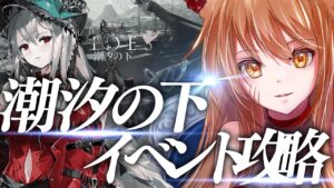 【アークナイツ】「潮汐の下」クリア耐久!?最強の配置を先輩Dr.が指導！ストーリーを☢️ガチ初心者がフルボイス(初見攻略)実況プレイ！#51【伊織ねめあ】