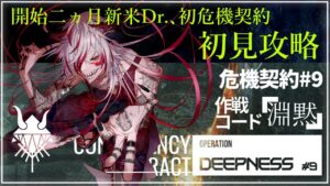 【#アークナイツ 新米Dr.開始70日目】鬼才なので余裕で行く明日方舟#25『初危機契約18等級迄攻略編』【#JPVtuber】