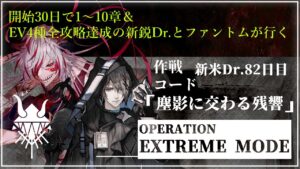 【#アークナイツ 新米Dr.開始82日目】鬼才なので余裕で行く明日方舟#28『EV塵影に交わる残響攻略編』【#JPVtuber】