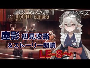【新人Drがアークナイツを本気プレイ】　塵影イベント攻略！LE-8のボスって・・・誰？