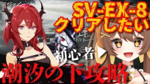 【アークナイツ】低レアでも育成不足でもなんとかEX-8をクリアしたい！初見さん大歓迎✨復刻イベント潮汐の下を攻略配信【新人Vtuber /Arknights】