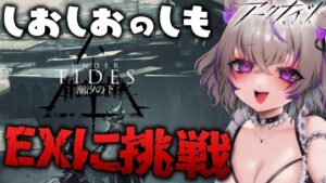 【 アークナイツ 】「潮汐の下」のEXに挑戦！/明日方舟/Arknights【 みなみてって/関西弁Vtuber 】