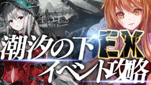 【アークナイツ】濁心スカジ,アイリーニで「潮汐の下」EXに挑戦！最強の配置を先輩Dr.が指導！ストーリーを☢️ガチ初心者がフルボイス(初見攻略)実況プレイ！#65【伊織ねめあ】