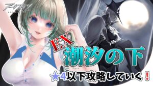 【星４ナイツ/アークナイツ】★４以下で潮汐の下EXステージ挑戦！狂人号を超えた（仮）からクリアできるはず🚩【Vtuber/雪 たま】Arknights/明日方舟