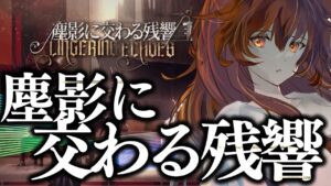 【アークナイツ】濯塵ハイビスカスGET！塵影に交わる残響クリア耐久☢️ガチ初心者が初見攻略プレイ！最強の配置を先輩Dr.が指導！#77【星めぐり学園/伊織ねめあ】