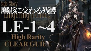 【塵影に交わる残響】LE-1~4 高レア楽して クリア例【アークナイツ/Arknights】