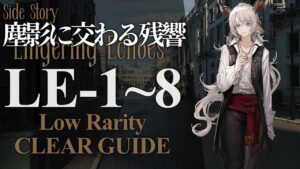 【塵影に交わる残響】LE-1~8 低レア+高レア引率 クリア例【アークナイツ/Arknights】