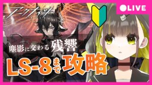 【 アークナイツ｜塵影に交わる残響】LE-1からLE-8まで攻略！完全初見で新イベント攻略！【ライファ / 新人Vtuber】