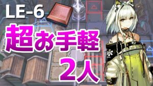 LE-6 少人数周回2人（砥石）【アークナイツ / 明日方舟 / ARKNIGHTS】