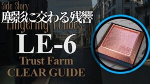 【塵影に交わる残響】LE-6(砥石) 信頼度稼ぎ クリア例【アークナイツ/Arknights】