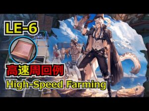 【塵影に交わる残響】LE-6 砥石 高速周回例【アークナイツ/Arknights/명일방주】