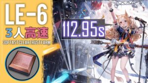 【LE-6】3人高速攻略例＋アレンジ例(少人数・高速-3OP Fast Clear Trust Farm)(塵影に交わる残響)【アークナイツ/明日方舟/Arknights】