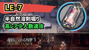 【アークナイツ】 LE-7 半自然溶剤堀り 高レア少人数速攻 信頼度上げ【Arknights/明日方舟】