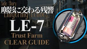 【塵影に交わる残響】LE-7(半自然溶剤) 信頼度稼ぎ クリア例【アークナイツ/Arknights】