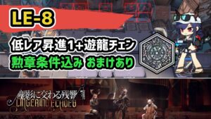 【アークナイツ】LE-8 低レア昇進1+遊龍チェン / ボス戦 勲章条件込み おまけあり【Arknights/明日方舟】