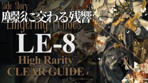 【塵影に交わる残響】LE-8 高レア楽して クリア例【アークナイツ/Arknights】