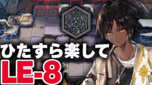 【アークナイツ】LE-8：簡単4人（加工勲章）クライデ「塵界の遺骸」 【Arknights / 明日方舟】