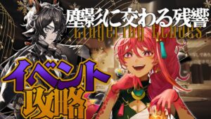 【アークナイツ 】「塵影に交わる残響」LE1～ イベント攻略！エーベンホルツと奏でる！【新人Vtuber】