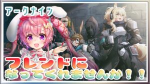 【LIVE】フレンド募集！！ アークナイツ  #アークナイツ 初めてなのでおしえてね！