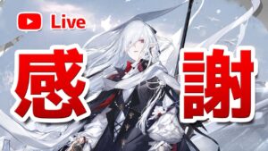 【アークナイツLIVE】チャンネル登録8,000人ありがとうございます。【明日方舟／Arknights】