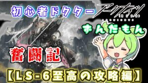 【アークナイツ】初心者ドクターずんだもん奮闘記＃７【LS-6攻略編】