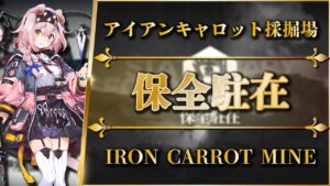 【保全駐在】アイアンキャロット採掘場（LT-1~LT-8）自動スキル：GGちゃん + スズラン + マドロック【アークナイツ | Arknights】