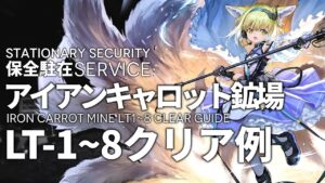 【保全駐在】「アイアンキャロット鉱場 LT-1~8」スズラン+ゴールデングロー+エイヤフィヤトラ軸 クリア例【アークナイツ/Arknights】