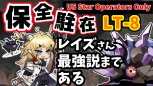 保全駐在 LT-8 レイズさん最強伝説＆最終ステージでの戦略 ☆5以下のみ【アークナイツ|明日方舟|Arknights】