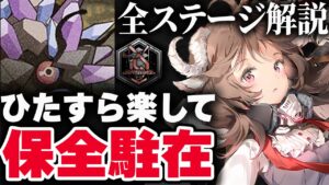 【保全駐在】LT-8：楽して4人（主軸）全ステージ解説 アイアンキャロット採掘場 ミラノ【アークナイツ / Arknights / 明日方舟】