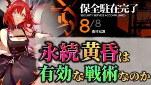【保全駐在:アイアンキャロット採掘場】そもそも永続黄昏は可能なのか　LT1~LT8通しクリア　Dr.くろむ【アークナイツ/Arknights/명일방주】