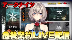 【Live】アークナイツ危機契約をやっていくぅ～