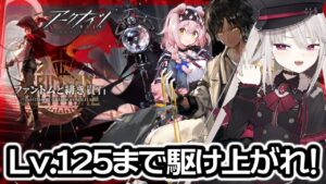 【#アークナイツ/耐久】一緒に走れ！ローグライクLv.125までやるよ！『ファントムと緋き貴石』【Vtuber/Arknights/明日方舟】