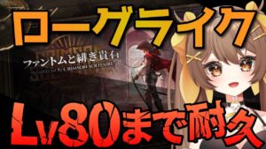 【アークナイツ】ローグライクLv80まで耐久！初見さん歓迎🌟ファントムと緋き貴石を攻略したい配信【新人Vtuber /Arknights】