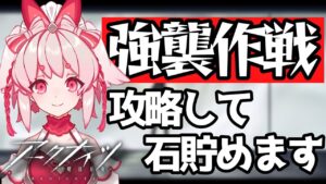 【アークナイツ】Part03 / お外寒いし攻略して石をためる！ 【Vtuber/流氷リオネ】【明日方舟】