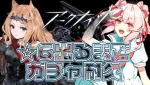 【ゲリラ】Part05 / 5-10クリアのためガチャひきます...！星6耐久【Vtuber/流氷リオネ】【アークナイツ/明日方舟】