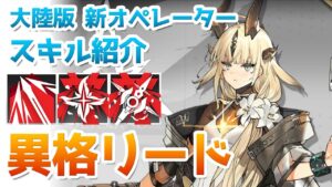 【アークナイツ大陸版】異格リード（焔影リード） スキル使用例（Reed The Flame Shadow skill Showcase）【明日方舟 / Arknights CN】