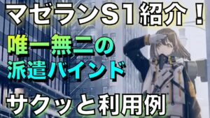 【アークナイツ】唯一無二の派遣バインドは強い！マゼランS1の利用例集！【Arknights】