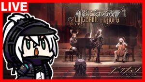 アークナイツ SIDE STORY「塵影に交わる残響」開催！ステージ攻略いくぞぉ！