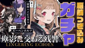 【アークナイツ】成長したハイビス絶対欲しい！蓄音機はありますか？🐱SIDE STORY「塵影に交わる残響」【明日方舟 / Arknights】