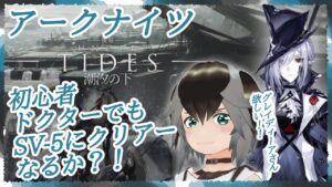 【 アークナイツ 】初心者が潮汐の下SV-5挑戦！アクナイ6日目【 #加々流がろら  #アークナイツ #Vtuber 】