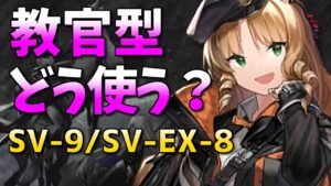 教官型の知られざる実力！スワイヤー＆ウィスラッシュ [アークナイツ/潮汐の下 SV-9, SV-EX-8]