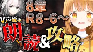 完全初見で超演技派V声優が七色の声でフルボイス化&攻略目指す!![#アークナイツ ]【日向こがね / V声優/Vtuber 】