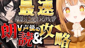 完全初見で新イベを超最速で超演技派V声優が七色の声でフルボイス化&攻略目指す!![#アークナイツ ]【日向こがね / V声優/Vtuber 】