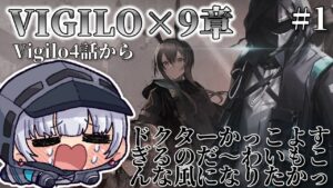 【#アークナイツ】初見プレイ！VIGILOx9章リアイベに向けてメインを攻略していきたいのだっ！！！【紅白らぶた / Vtuber】#アクナイ　#arknights　#新人Vtuber